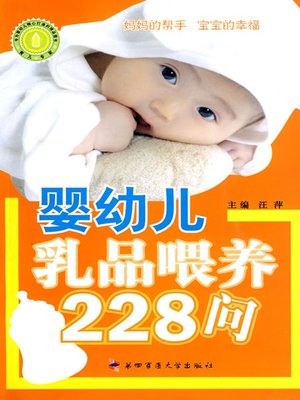 cover image of 婴幼儿乳品喂养228问（228 Q&A for Feeding Dairy to Infants）